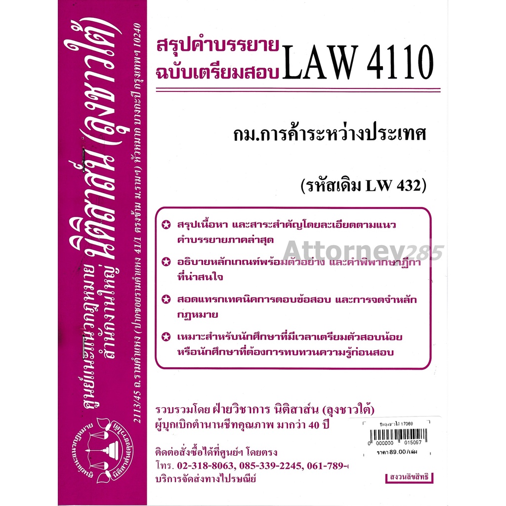ชีทสรุป-law-4110-law-4010-กฎหมายการค้าระหว่างประเทศ-ม-รามคำแหง-นิติสาส์น-ลุงชาวใต้