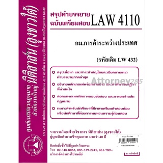 ชีทสรุป LAW 4110 (LAW 4010) กฎหมายการค้าระหว่างประเทศ ม.รามคำแหง (นิติสาส์น ลุงชาวใต้)