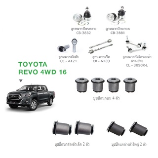 ชุดช่วงล่าง TOYOTA REVO 4WD ตัวสูง ปี15-19 โตโยต้า รีโว่ ลูกหมาก ปีกนกล่าง-บน คันชัก แร็ค กันโครงหน้า บูชปีกนกบน-ล่าง