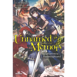 หนังสือ   Unnamed Memory อันเนมด์ เมโมรี เล่ม 1 -แม่มดจันทราครามกับกษัตริย์ผู้ต้องสาป- (LN)#  PHOENIX-ฟีนิกซ์