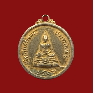เหรียญหลวงพ่อแพ วัดพิกุลทอง ที่ระลึกสร้างพระประธานพร ปี2516 (BK17-P5)