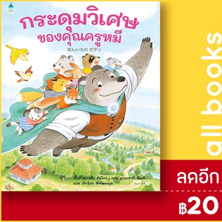 กระดุมวิเศษของคุณครูหมี (ปกแข็ง) | Amarin Kids สะกอน รันโกะ (Sakon Ranko)