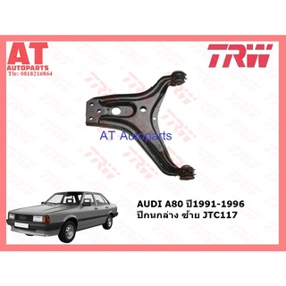 ช่วงล่าง AUDI A80 ปี1991-1996 ปีกนกล่าง ซ้ายขวา JTC117-JTC118