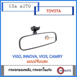 กระจกมองหลัง, กระจกในเก๋ง​ TOYOTA Vigo Innova Vios​ Camry​ แบบปรับแสง