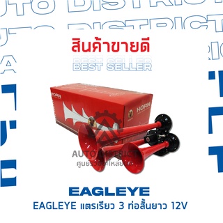 EAGLEYE แตรเรียว 3 ท่อสั้นยาว 12V จำนวน 1 ชิ้น