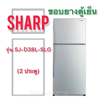 ขอบยางตู้เย็น SHARP รุ่น SJ-D38L-SLG (2 ประตู)