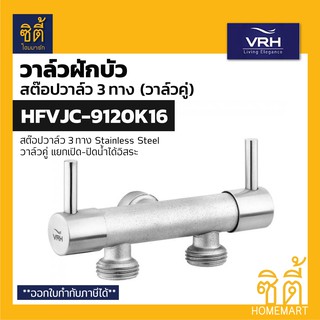 VRH BONNY HFVJC-9120K16 สต๊อปวาล์ว 3ทาง แบบวาล์วคู่ ติดผนัง (3 Ways Stop Value) วาล์วเปิดปิดน้ำ วาล์วควบคุมน้ำ สแตนเลส