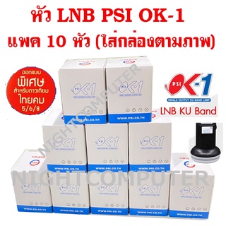 สินค้า 10 หัว PSI หัวรับสัญญาณ LNB KU-BAND UNIVERSAL 1 Output รุ่น OK1 ต่อเพิ่มรับชม 1จุดอิสระ จำนวน 10 หัว ของใหม่ ของแท้