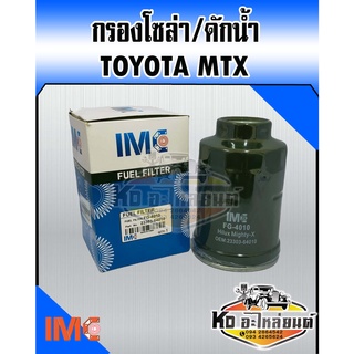 กรองโซล่า TOYOTA Mighty-X,LN85,MTX กรองดักน้ำ โตโยต้า ไมตี้เอ็กซ์ ไมตี้ 23303-64010