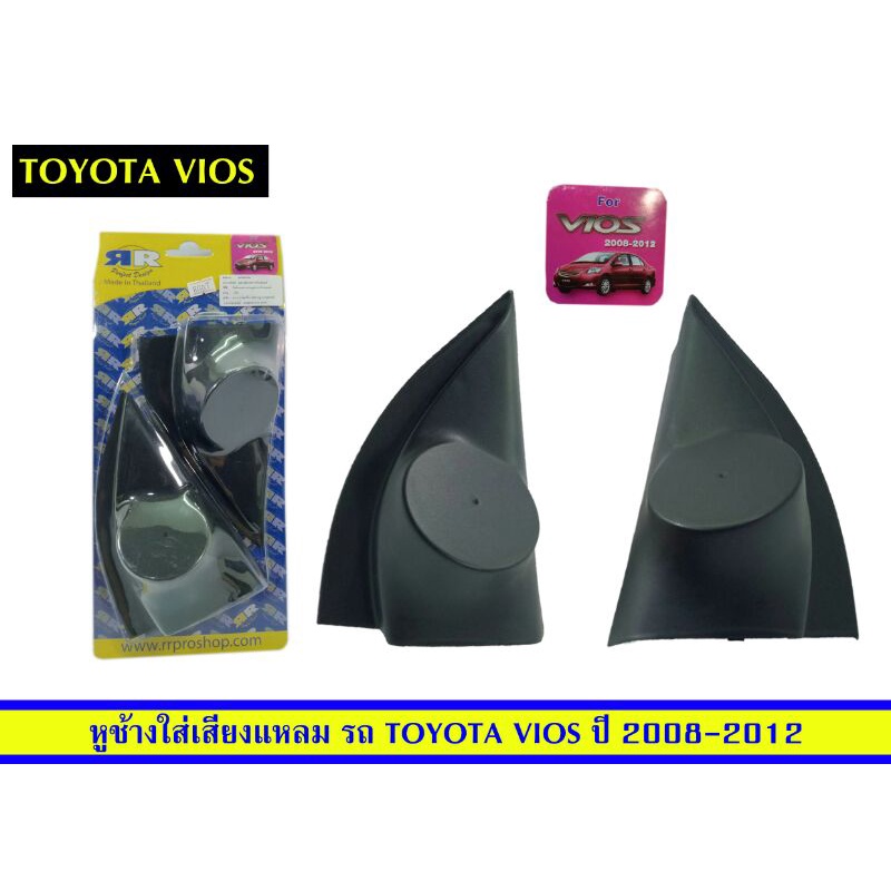 หูช้างติดรถยนต์-toyota-vios-ปี2008-2012ยี่ห้อrr