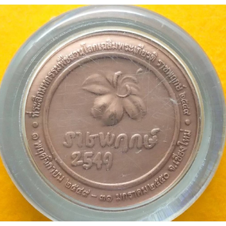 เหรียญที่ระลึกมหกรรมพืชสวนโลกเฉลิมพระเกียรติ-ราชพฤกษ์-ร9-เนื้อทองแดงพ่นทรายรมดำ-ปี2549-พร้อมกล่องเดิม