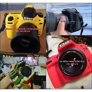 ซิลิโคน Nikon D750 ป้องกันรอยขีดข่วน ป้องกันกล้องถลอก ราคาถูก