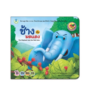 Book World หนังสือเด็ก นิทานสุภาษิต 2 ภาษา (ไทย-อังกฤษ) เรื่อง ช้างกับมดแดง