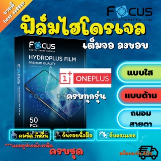 FOCUS ฟิล์มไฮโดรเจล Oneplus Nord CE 2 5G/ Nord N100/ Nord N10 5G/ Nord CE 5G/ Nord 2 5G/ Nord/ 9 Pro 5G/ 9 5G/ 8T,8T 5G/ 8 Pro/ 7T/ 7 Pro/ 5