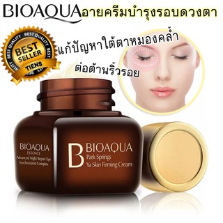 💥พร้อมส่ง Bioaqua Night Repair Eye Cream ครีมทาลดรอยคล้ำ ลดเลือนริ้วรอยใต้ตา ไนท์รีแพร์อายครีม 20g. (มีเก็บปลายทาง)🛍