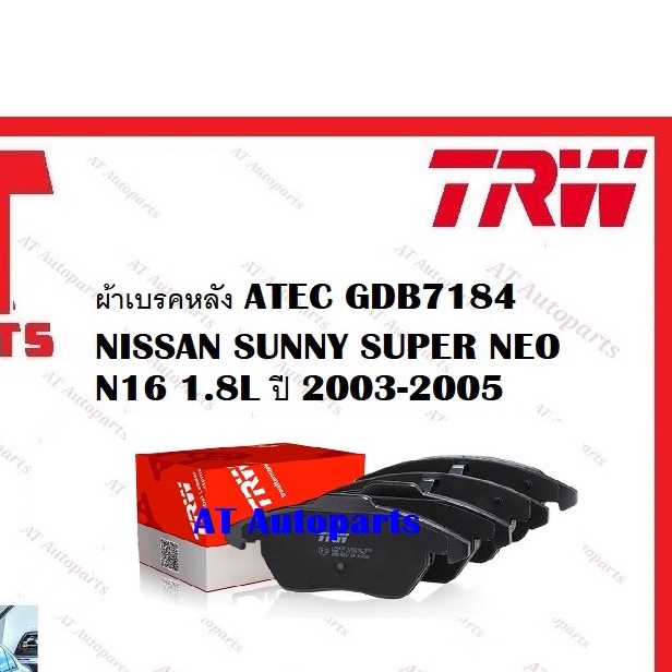 ผ้าเบรค-ผ้าเบรคหน้า-dtec-atec-ผ้าเบรคหลัง-nissan-sunny-super-neo-n16-1-8l-ปี-2003-2005-ยี่ห้อ-trw-ราคาต่อชุด