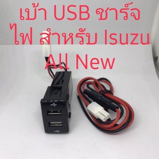 เบ้าเสียบชาร์จ USB Isuzu All New สินค้าใหม่