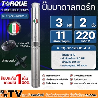 TORQUE ปั๊มบาดาล ทอร์ค 3HP 11ใบ 2นิ้ว (สำหรับบ่อ 4 นิ้ว) รุ่น TQ-SP-12BH11-4 แถมฟรี สายไฟ 50เมตร ฝาบ่อ และกล่องควบคุม