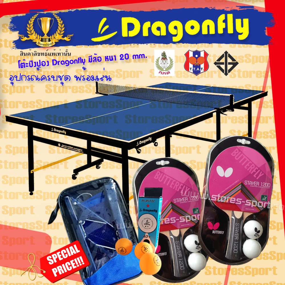 ภาพหน้าปกสินค้าโต๊ะปิงปอง Dragonfly 20 mm พร้อมอุปกรณ์ปิงปองเกรดแข่งขัน Promotion สั่งซื้อวันนี้ รับฟรี ของแถม 3 รายการ จากร้าน storessport บน Shopee