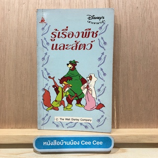 หนังสือภาษาไทย ปกอ่อน Disneys เสาะหามาเล่า รู้เรื่องพืชและสัตว์