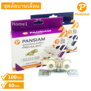 Pansiam ชุดอุปกรณ์ล้อบานเลื่อนโปรไซเลนท์ มี 2รุ่นให้เลือก 60กก./100กก. สำหรับบานสไลด์คู่และเดี่ยว