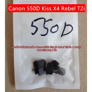 ยางข้างฝาแบต Canon 550D Kiss X4 Rebel T2i