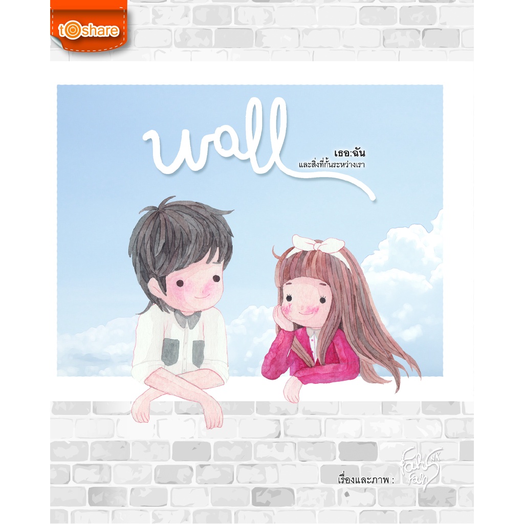 หนังสือ-wall-เธอ-ฉัน-และสิ่งที่กั้นระหว่างเรา-การเรียนรู้-ภาษา-ธรุกิจ-ทั่วไป-ออลเดย์-เอดูเคชั่น