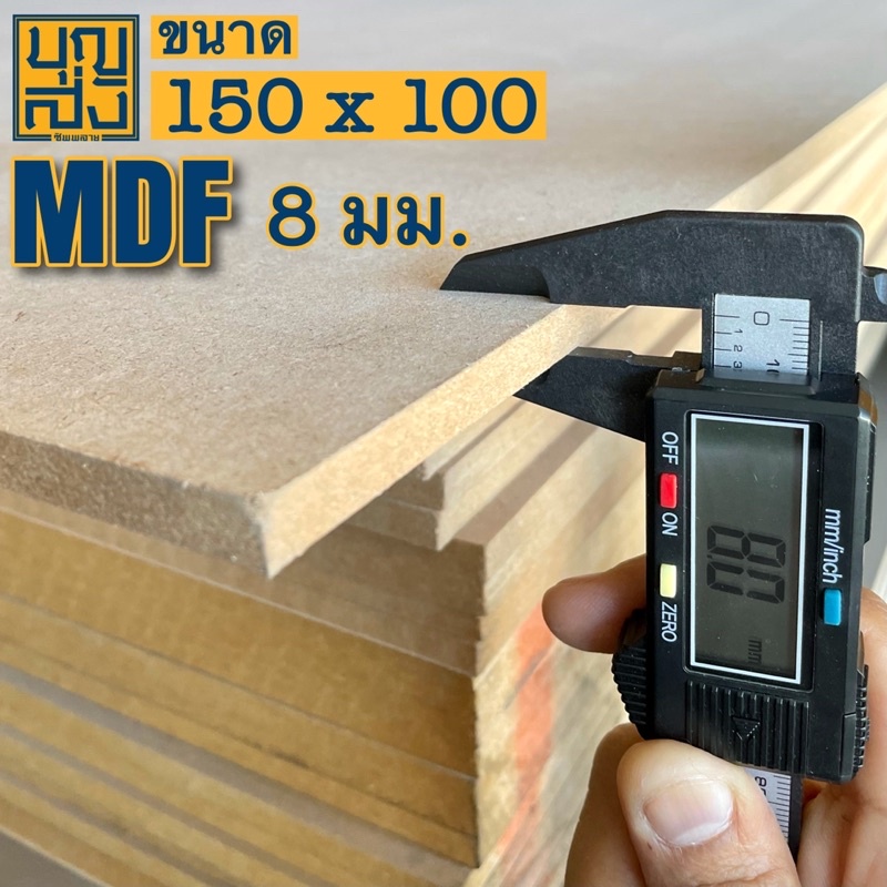 ไม้อัด-mdf-หนา-8-มม-ขนาด-150x100-ซม