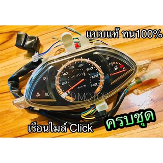 เรือนไมล์ CLICK รุ่น คาบู คลิ๊ก แบบแท้ สายไฟหนา ทน100%