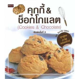 หนังสือ คุกกี้&amp;ช็อกโกแลต (Cookies&amp;Chocolate) (ค.3) การเรียนรู้ ภาษา ธรุกิจ ทั่วไป [ออลเดย์ เอดูเคชั่น]