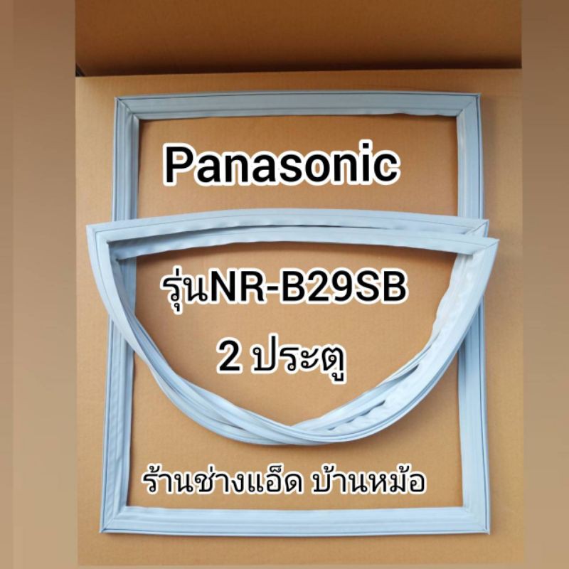 ขอบยางตู้เย็นpanasonic-พานาโซนิค-รุ่นnr-b29sb-2-ประตู