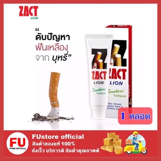 สินค้า FUstore [160g] Zact Lion แซคท์ ยาสีฟันสำหรับคนสูบบุหรี่ ยาสีฟันเลิกบุหรี่ ฟันเหลือง มีกลิ่นปาก ปากเหม็น สีแดง