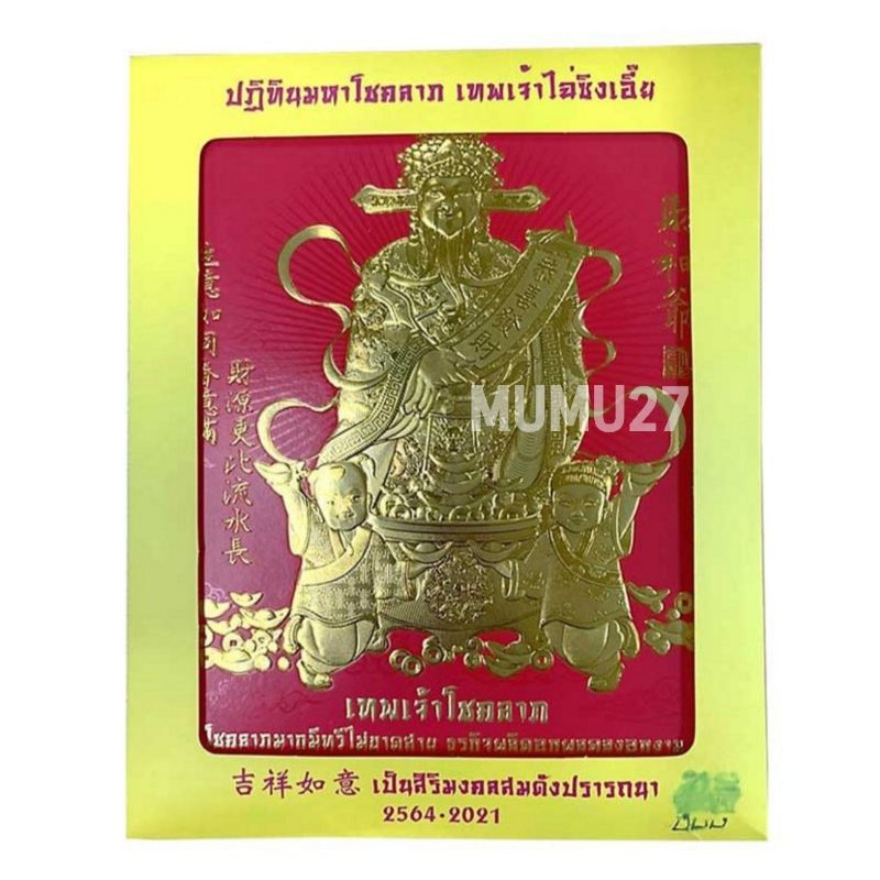 ปฏิทินมหาโชคลาภ-2564-เทพเจ้าไฉ่ซิงเอี๊ย