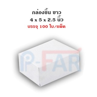 กล่องชิ้น 4 x 5 x 2.5 นิ้ว 100 ใบ MS007_INH102