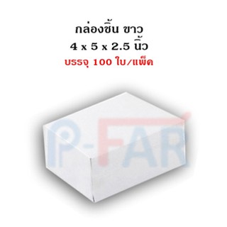 กล่องชิ้น 4 x 5 x 2.5 นิ้ว 100 ใบ MS007_INH102