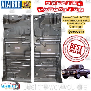 พื้นในเก๋ง พื้นรองเท้า ในเก๋ง รุ่นยาว TOYOTA HILUX HECULES HERO LN50-LN56-LN70 ปี 1984-1988