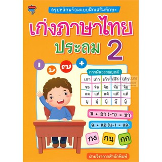 สรุปหลักพร้อมแบบฝึกเสริมทักษะ เก่งภาษาไทย ประถม 2