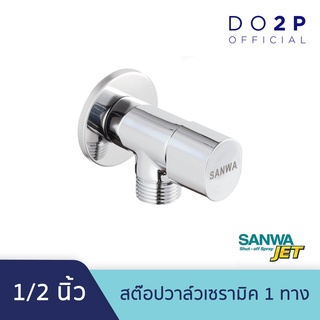 สต๊อปวาล์วเซรามิค 1 ทาง 1/2 นิ้ว (4หุน) วาล์วน้ำเซรามิค ซันวา เจ็ท SANWA SANWA JET Ceramic Stop Valve 1 Way 1/2"