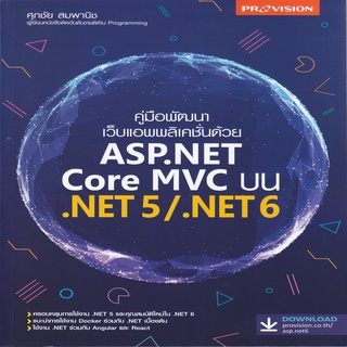 หนังสือ คู่มือพัฒนาเว็บแอพพลิเคชั่นด้วย ASP.NET Core MVC บน .NET5/.NET6