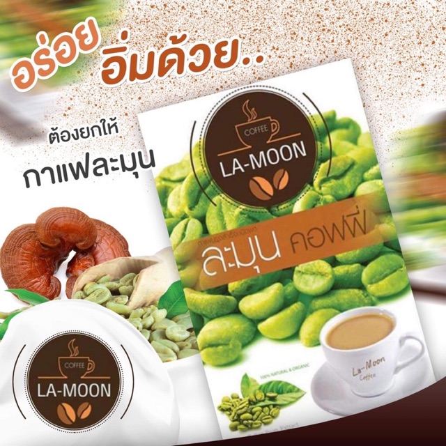 กาแฟละมุน-มีกรดอะมิโนจำเป็นที่ช่วยเปลี่ยนกรดไขมันให้เป็นพลังงาน-จึงทำให้ไขมันสะสมในร่างกายลดลง-ลดปริมาณคอเลสเตอรอ