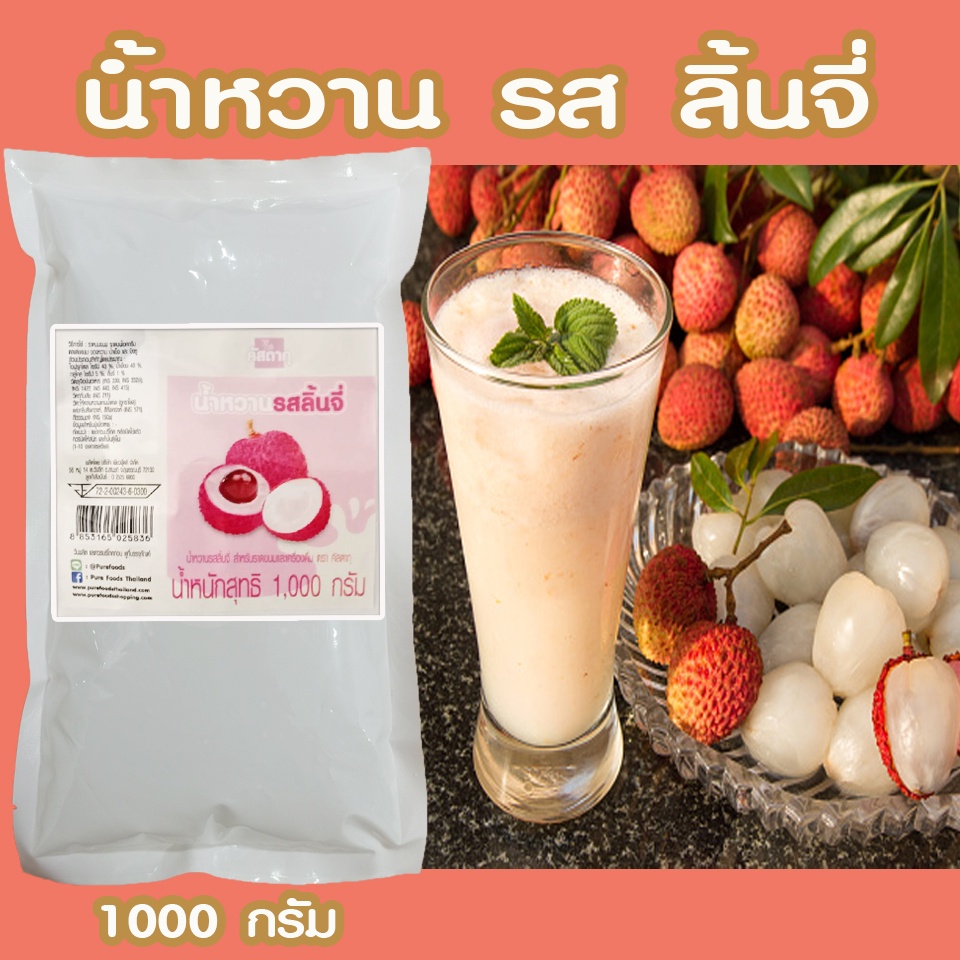 น้ำหวาน-รสลิ้นจี่-บรรจุ-1-กิโลกรัม-ถุงขาว-หอมกลิ่นลิ้นจี่-เหมือนทานลิ้นจี่สด