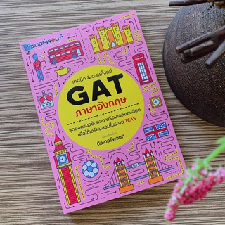 (ศูนย์หนังสือจุฬาฯ) เทคนิค &amp; ตะลุยโจทย์ GAT ภาษาอังกฤษ (9786164976795)