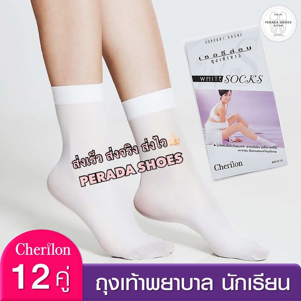 ภาพหน้าปกสินค้าพร้อมส่ง ถุงเท้าพยาบาล ถุงเท้าสีขาว ถุงน่องสีขาว cherilon เชอรีล่อน ครึ่งโหล(6คู่) -ยกโหล(12คู่)
