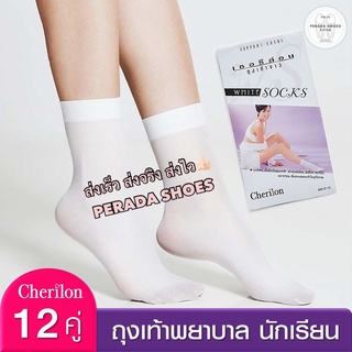 สินค้า พร้อมส่ง ถุงเท้าพยาบาล ถุงเท้าสีขาว ถุงน่องสีขาว cherilon เชอรีล่อน ครึ่งโหล(6คู่) -ยกโหล(12คู่)