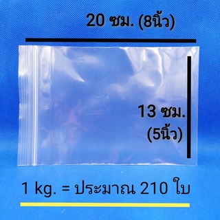 ซองซิปล็อค ขนาด 20x13ซม. (5x8 นิ้ว) สำหรับใส่ของ กันฝุ่น ใส่ของใช้ (1ห่อ/ประมาน 210 ใบ)