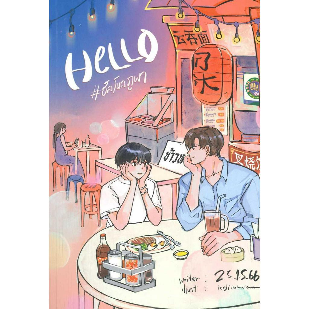 หนังสือ-hello-ฮัลโหลภูผา