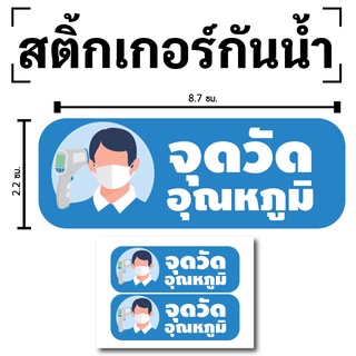 ภาพหน้าปกสินค้าSTICKER สติกเกอร์ สติ้กเกอร์กันน้้ำ ติดประตู,ผนัง,กำแพง (ป้ายจุดวัดอุณหภูมิ)ได้รับ 2 ดวง [รหัส D-073] ที่เกี่ยวข้อง