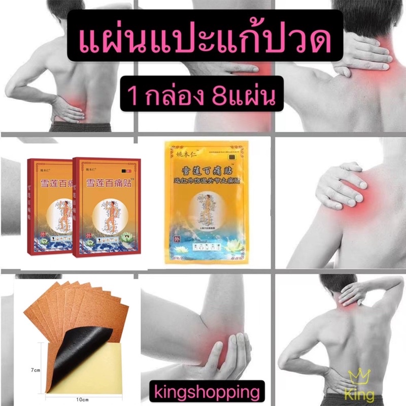 ราคาและรีวิวkingshopping (ร้ายไทย)แผ่นแปะแก้ปวด 8ชิ้น ซองส้ม พลาสเตอร์บรรเทาอาการปวดปวดกล้ามเนื้อ WR632