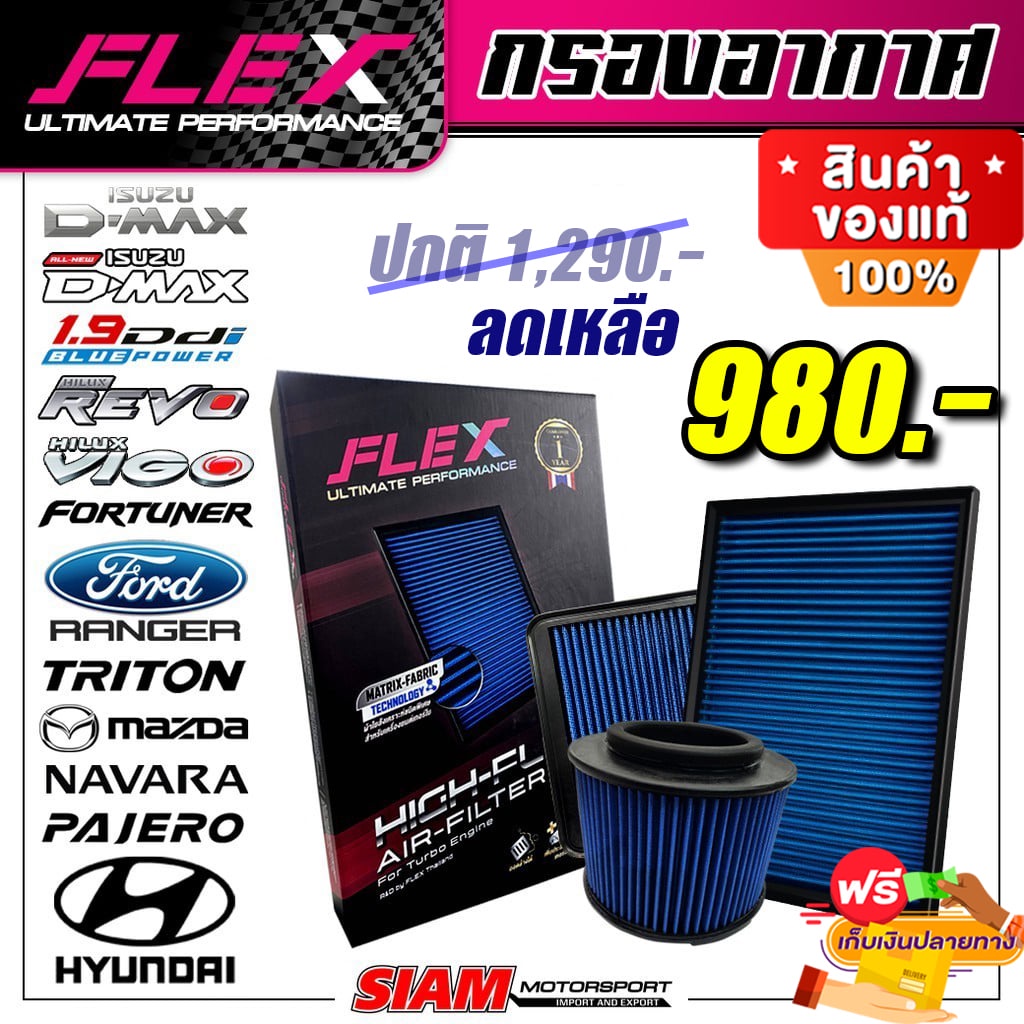 แท้กรองอากาศ-flex-กรองซิ่ง-กรองแต่ง-กรองอากาศล้างได้-กรองอากาศผ้า-กรองล้างได้-กรองอากาศซิ่ง