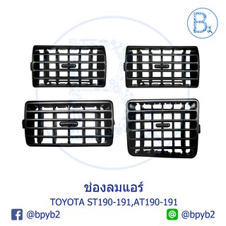 ช่องลมแอร์ TOYOTA CORONA AT190-191,ST190-191